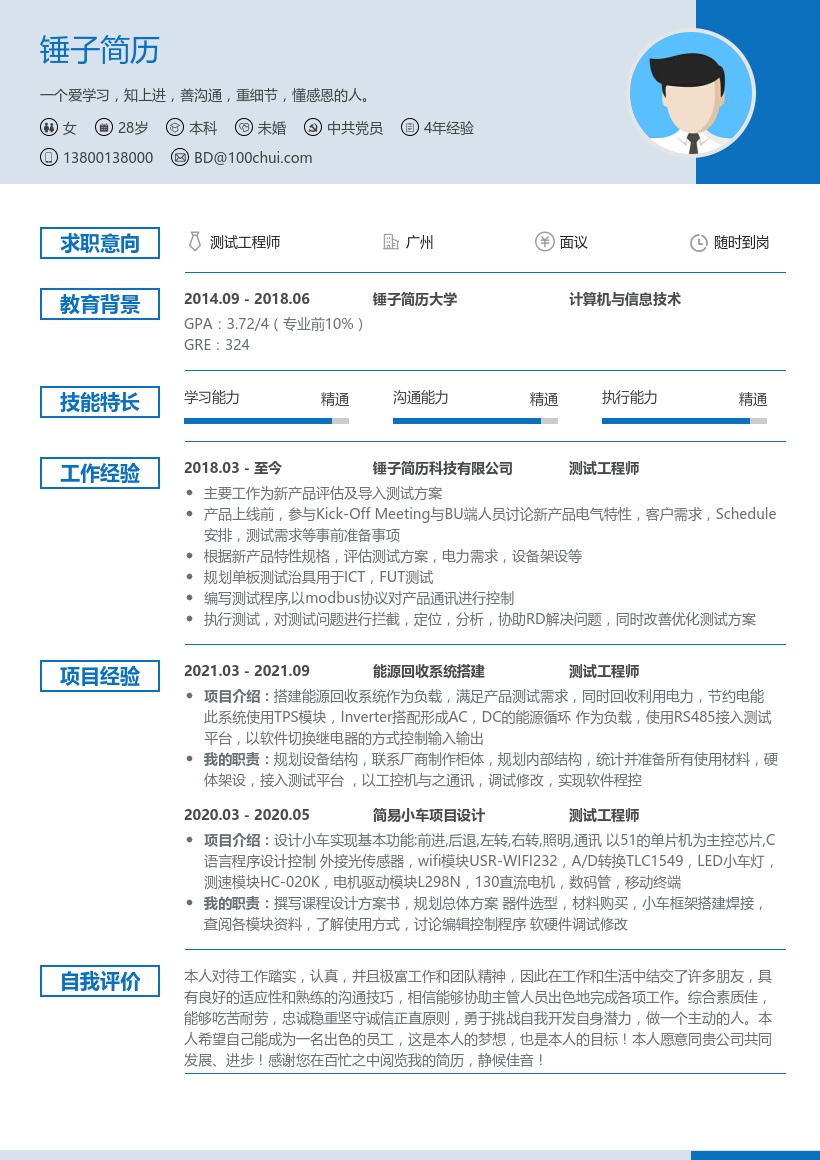 测试工程师个人简历