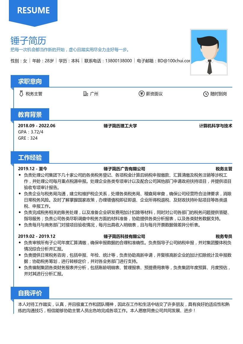税务主管简历模板