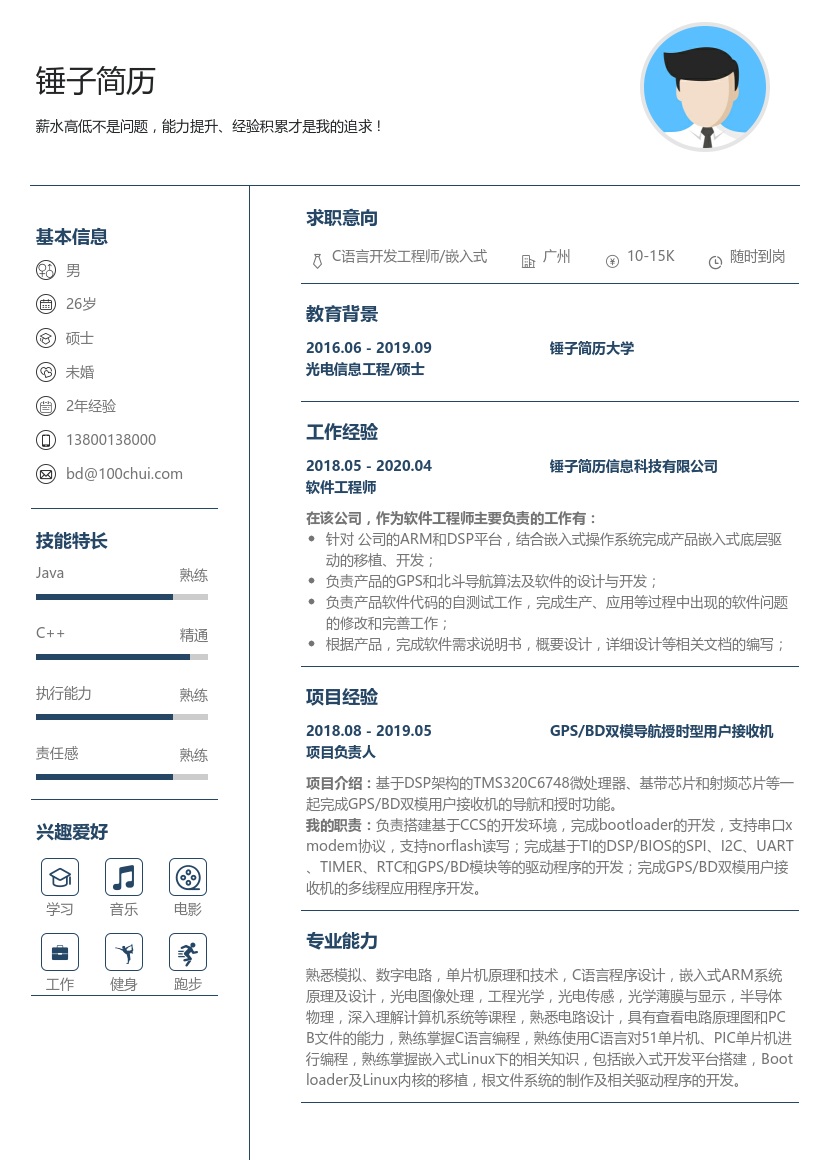 C语言开发工程师个人简历