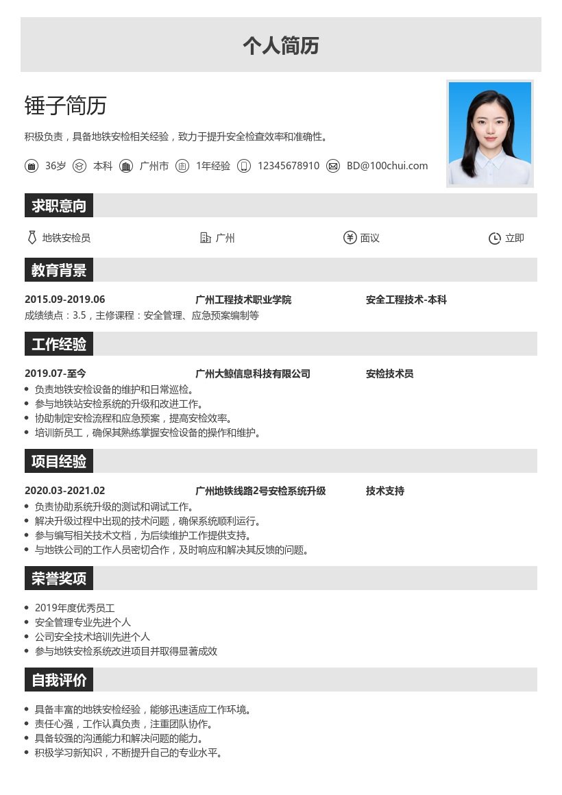 地铁安检简历模板