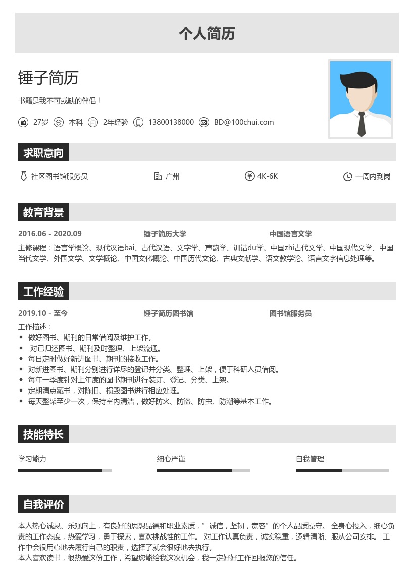 社区图书馆服务员/管理员简历