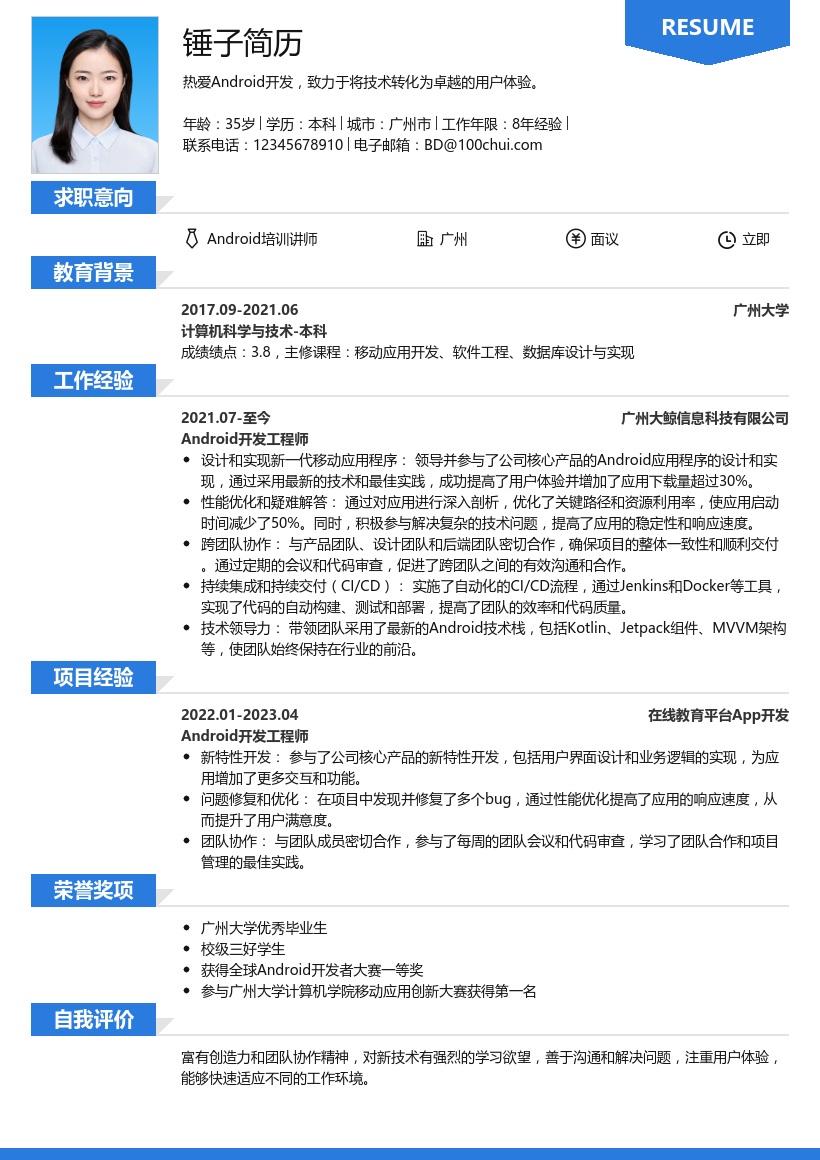 Android培训讲师简历模板