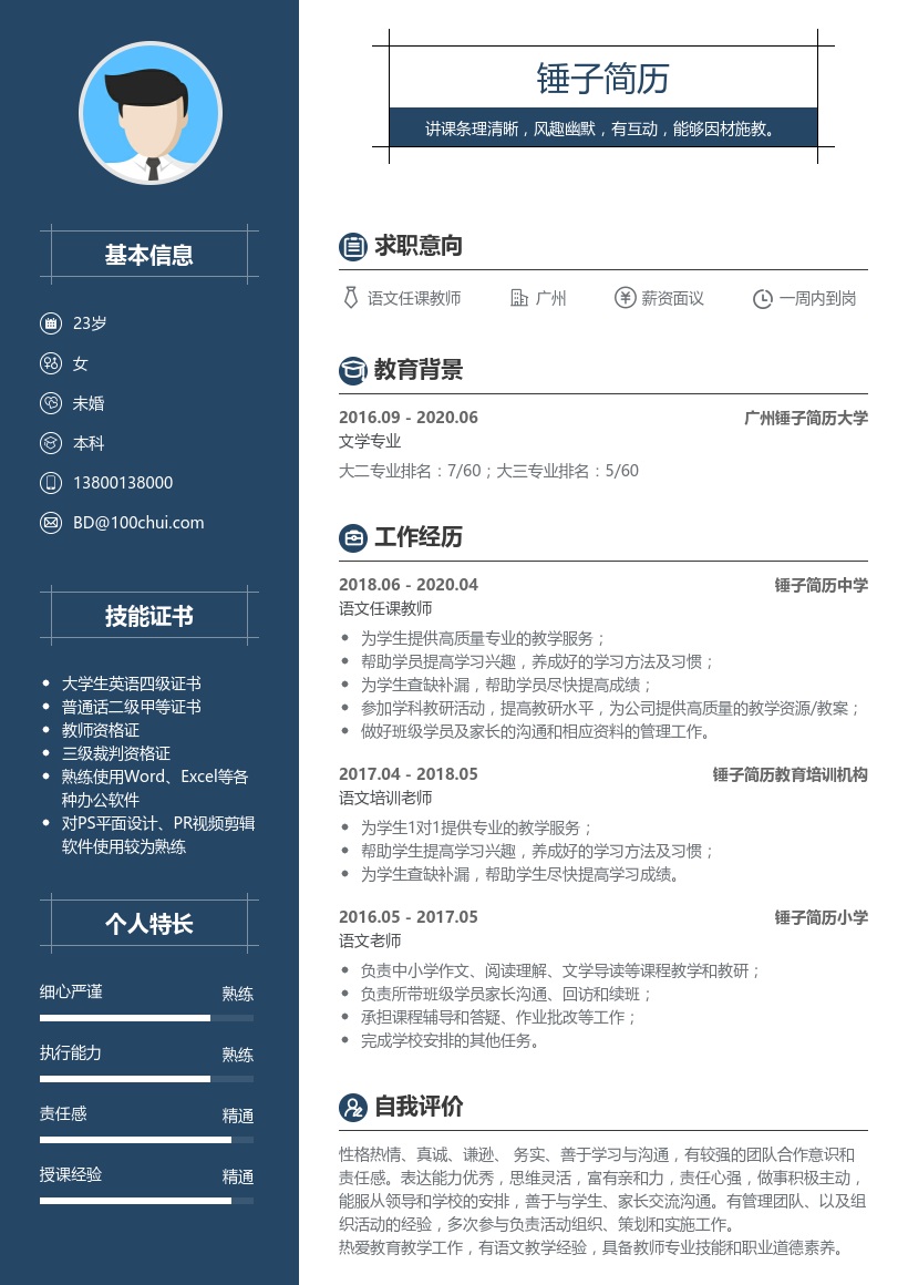 语文任课教师简历