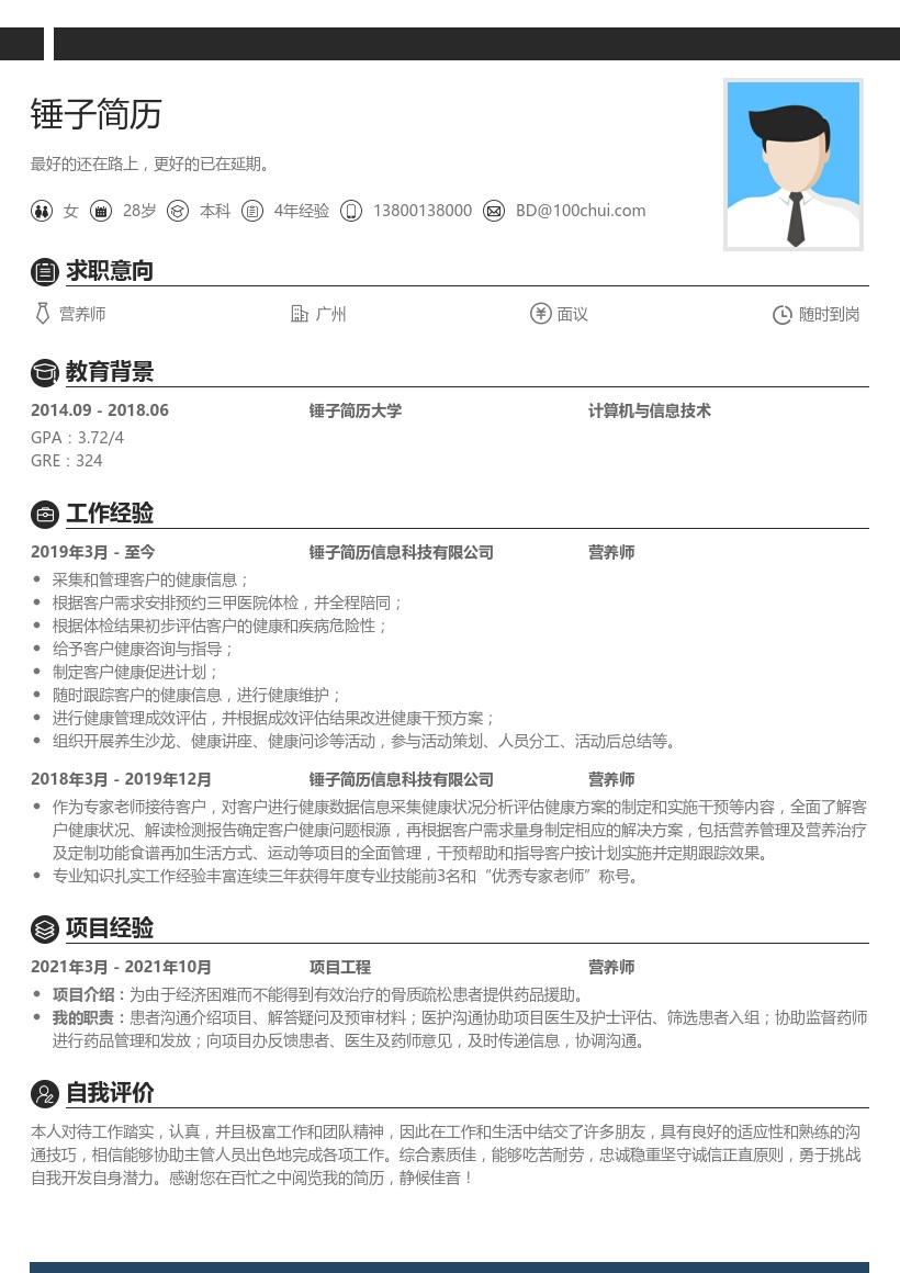 营养师简历模板