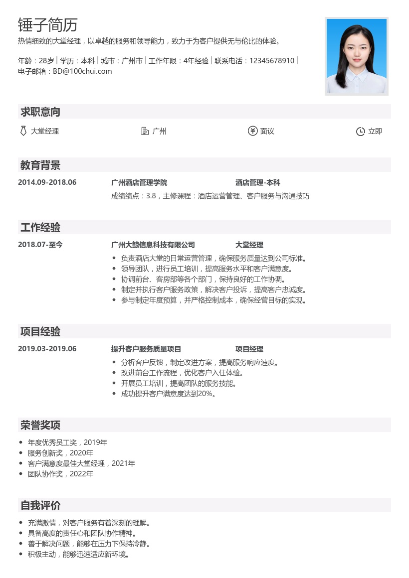 大堂经理简历模板