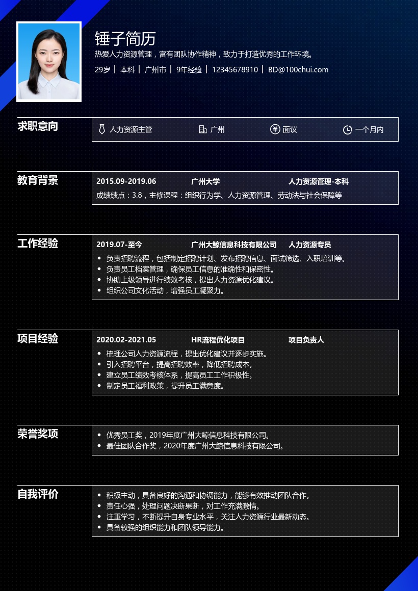 人力资源主管简历模板