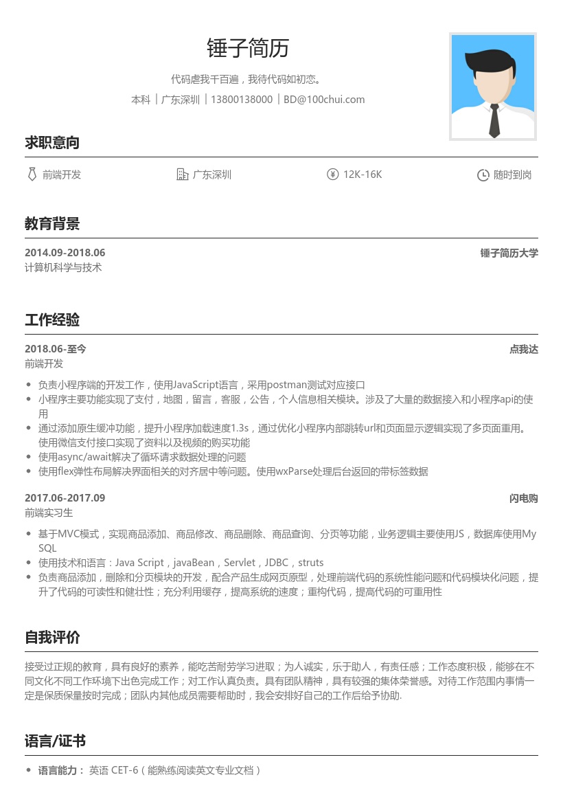 前端开发程序员简历模板
