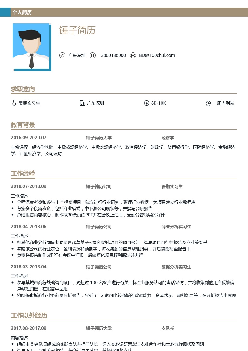 大学生实习求职简历模板