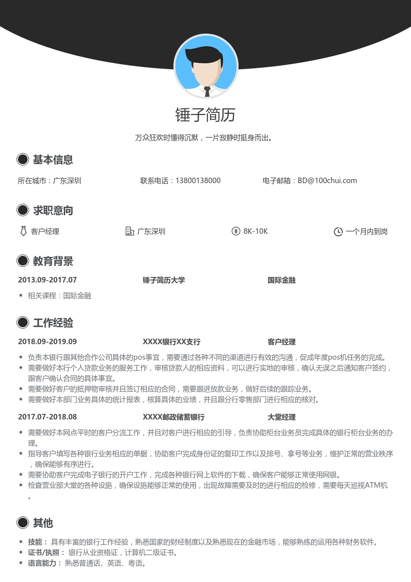 银行客户经理简历模板