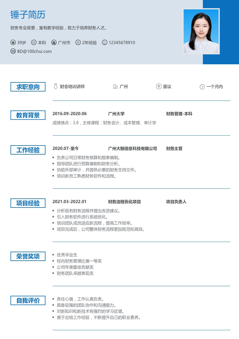 财会培训讲师简历模板