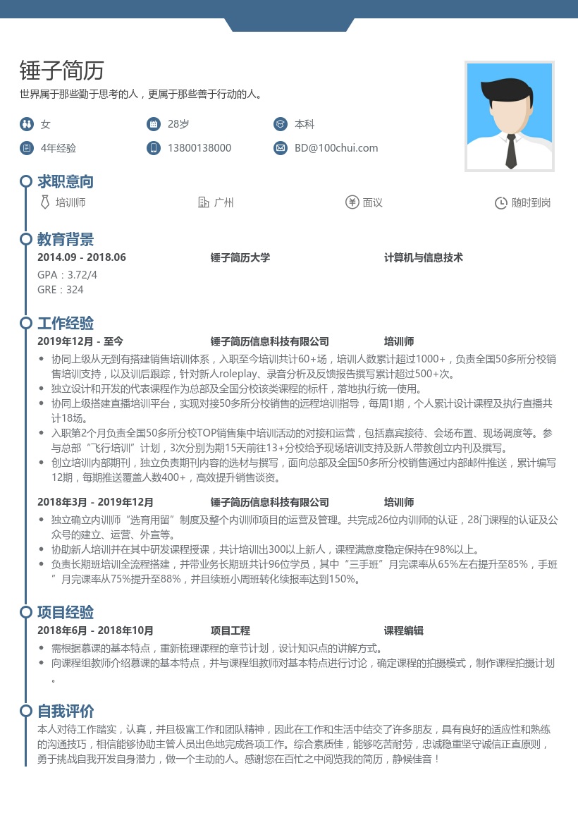 培训师简历