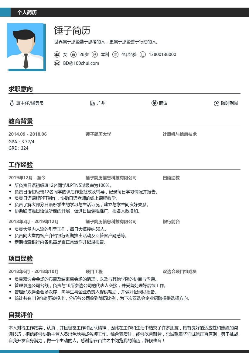 班主任/辅导员简历