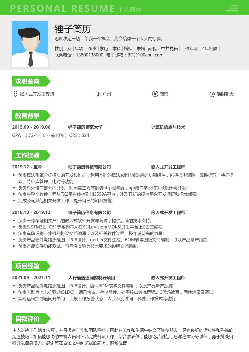 嵌入式开发工程师简历