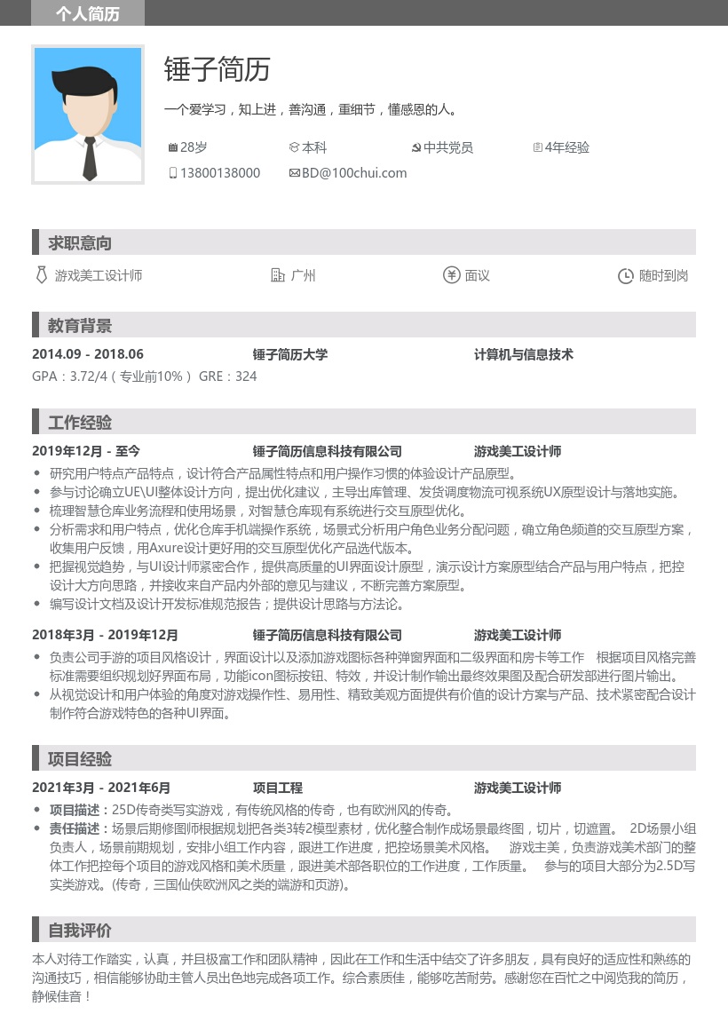 游戏美工设计师个人简历