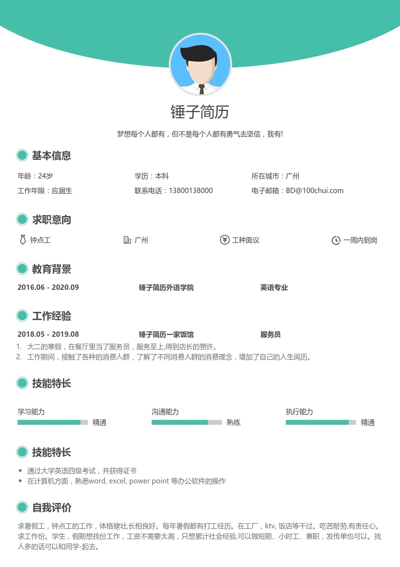 钟点工兼职个人简历(应届生)