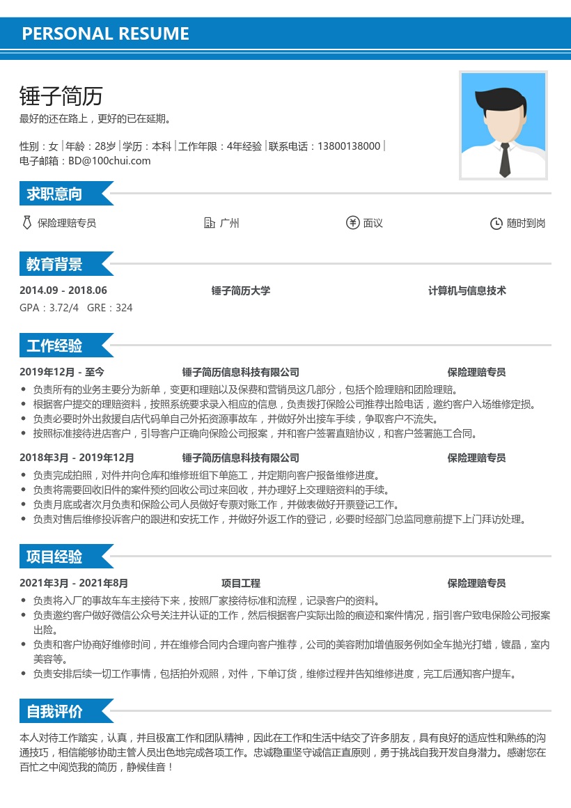 保险理赔专员简历