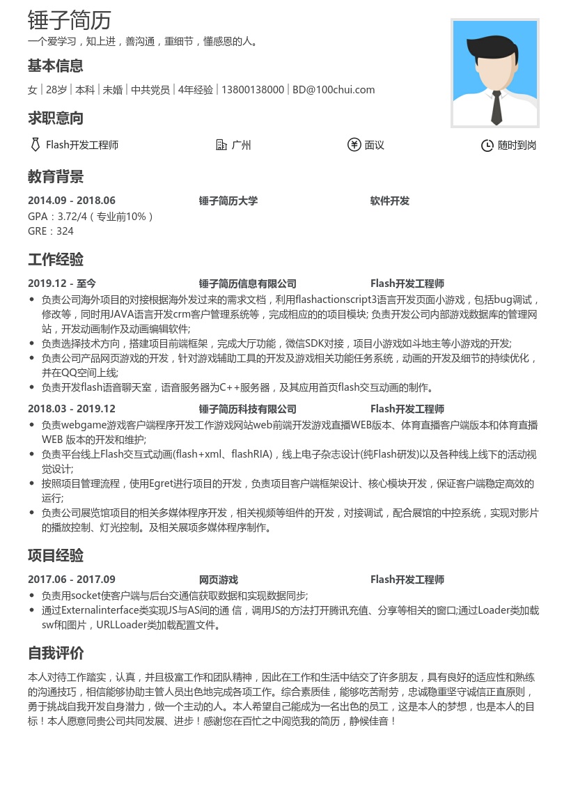 Flash开发工程师个人简历