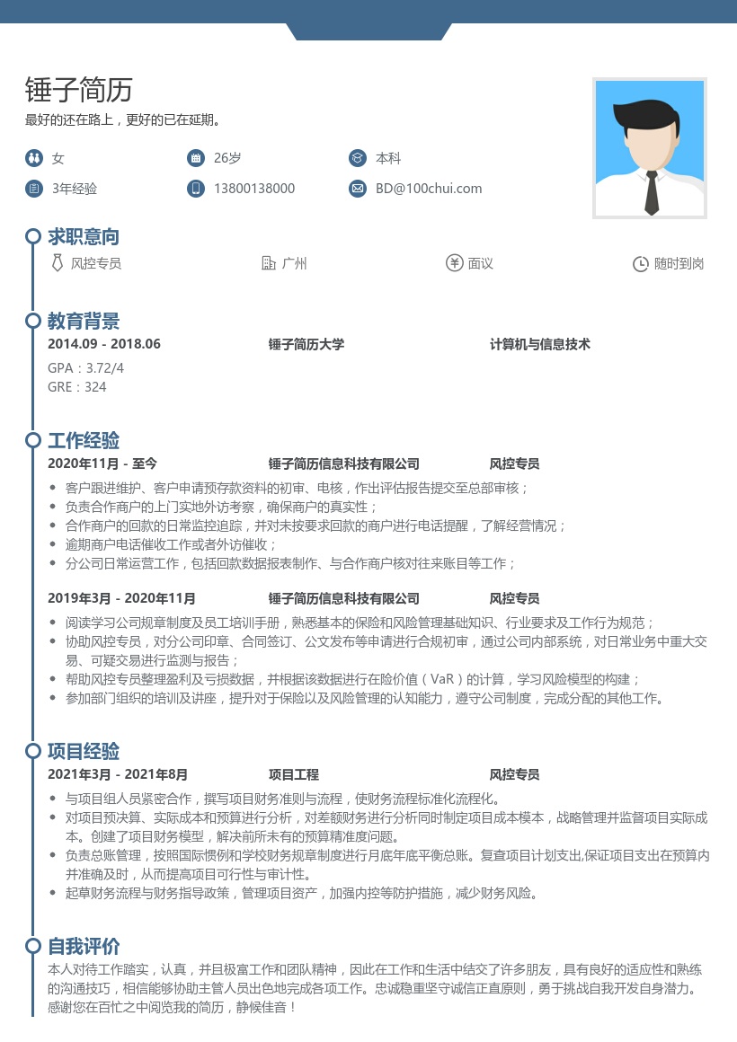 风控专员简历模板