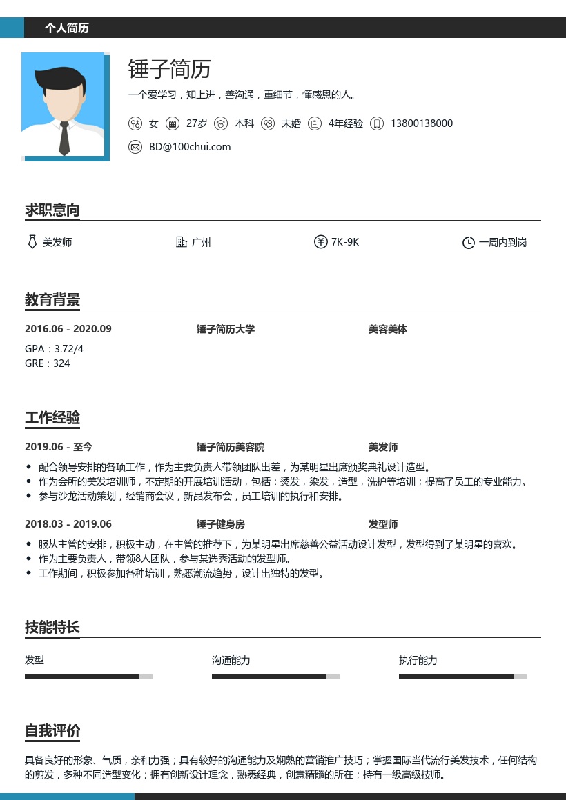 美发师个人简历