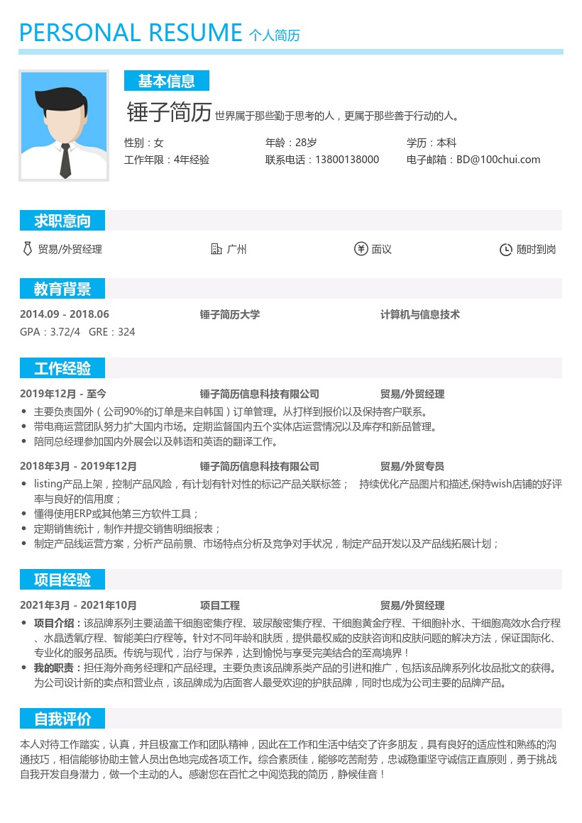 贸易/外贸经理求职简历