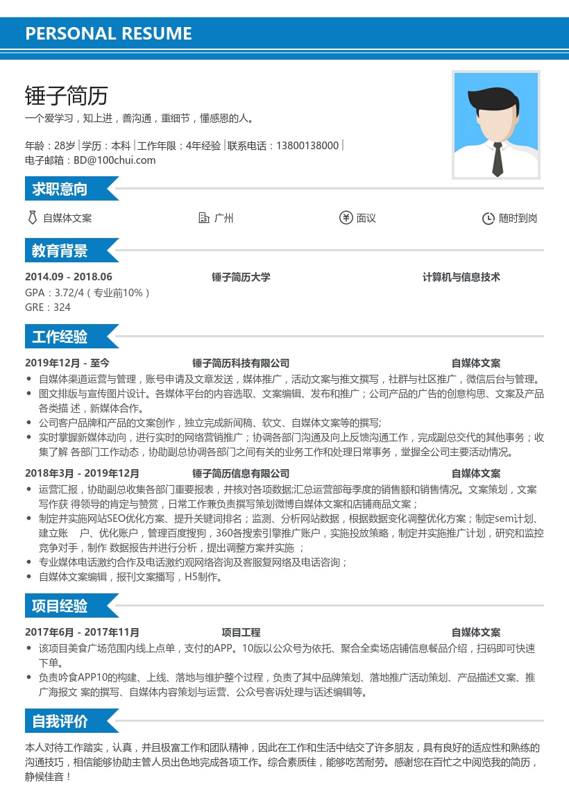自媒体文案简历