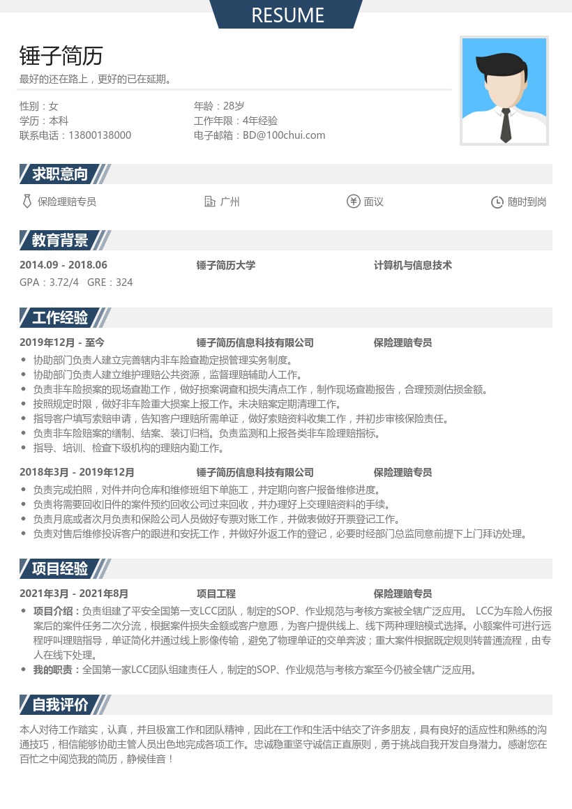 保险理赔专员个人简历