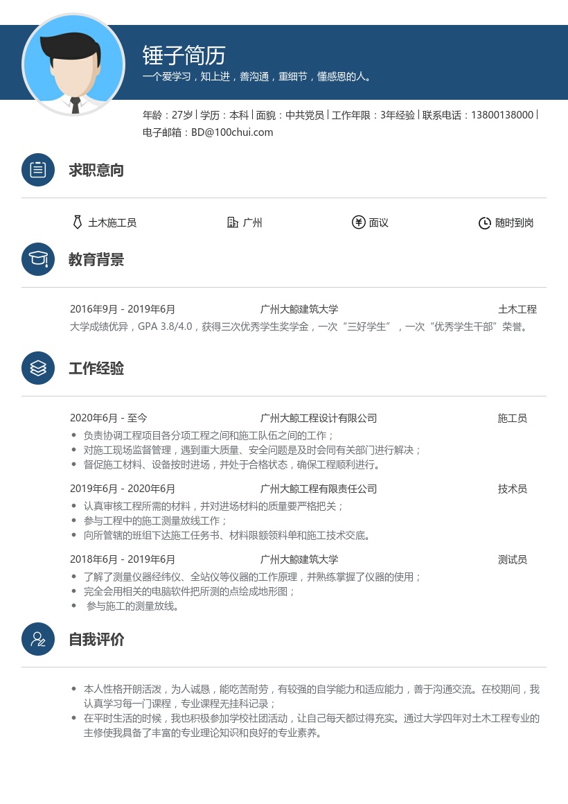 土木施工员简历模板