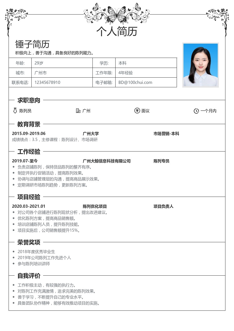 陈列员简历模板