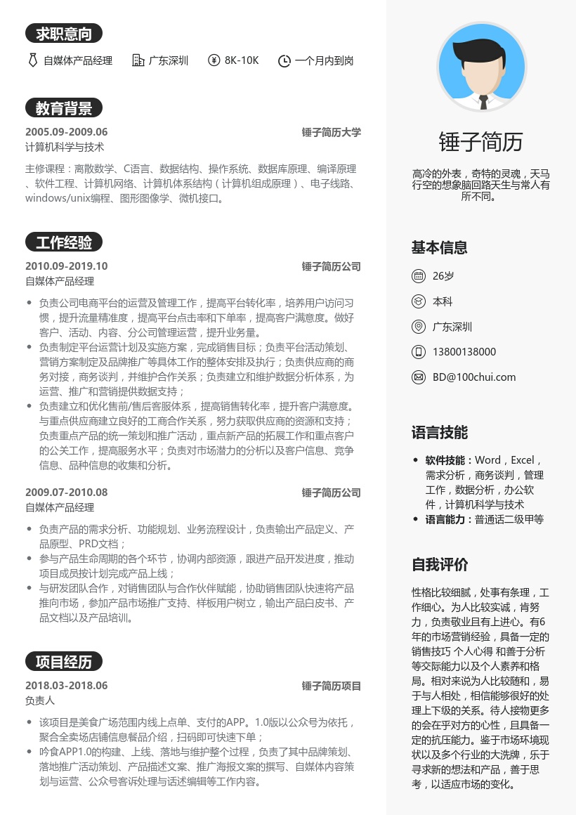 自媒体产品经理简历模板