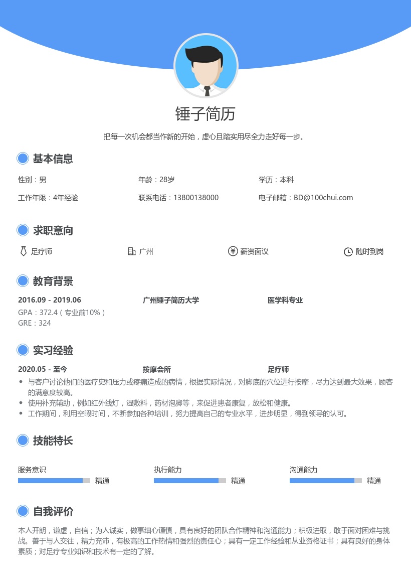 足疗师简历模板