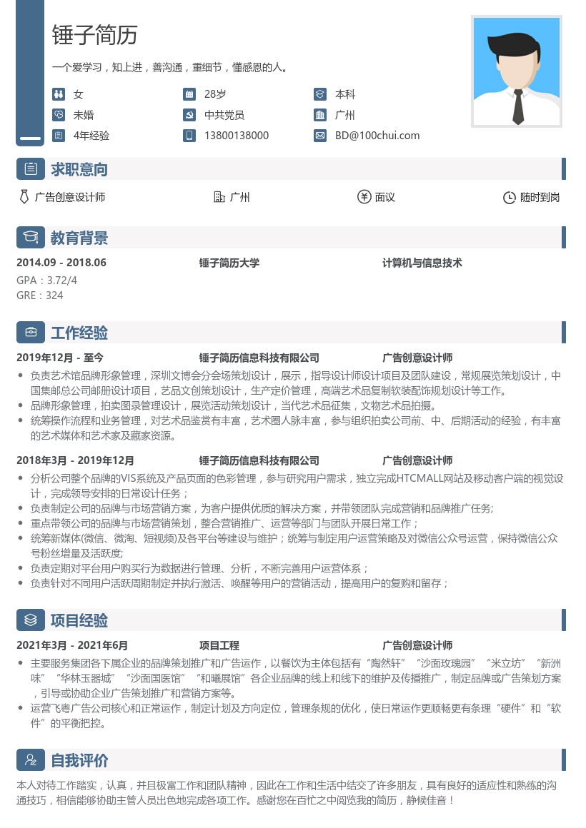 广告创意设计师个人简历