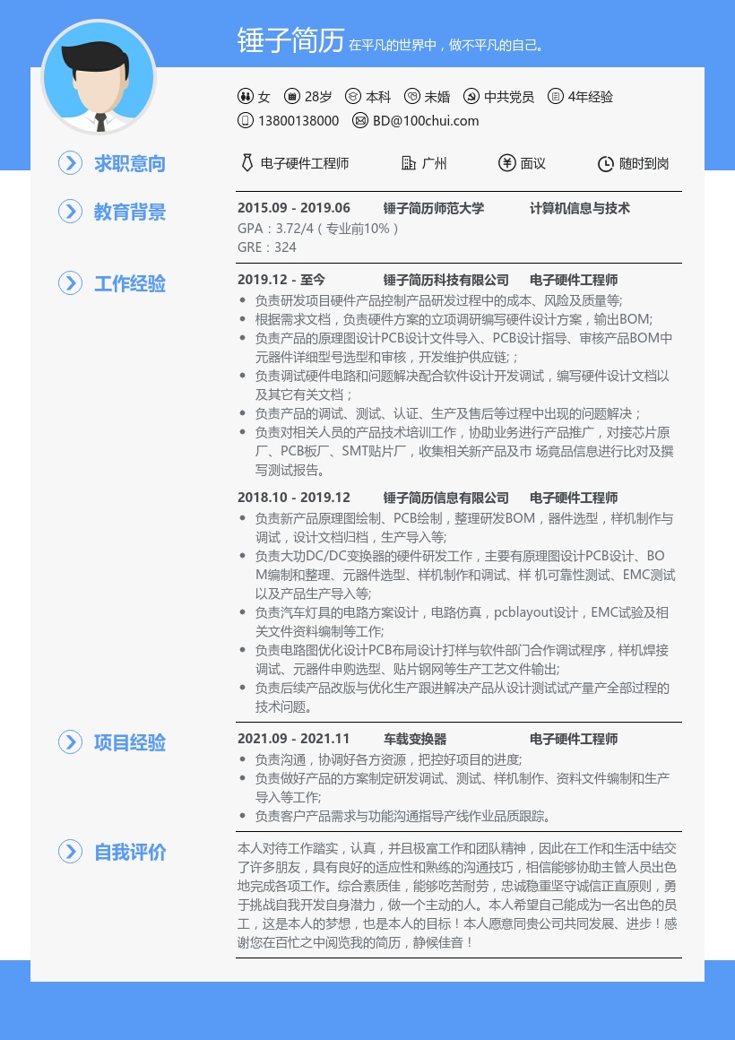 电子硬件工程师简历