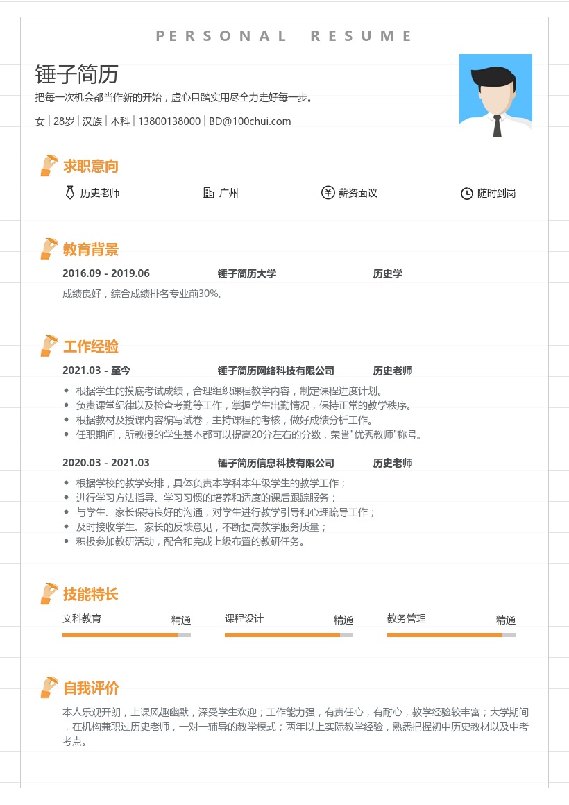 历史老师求职简历