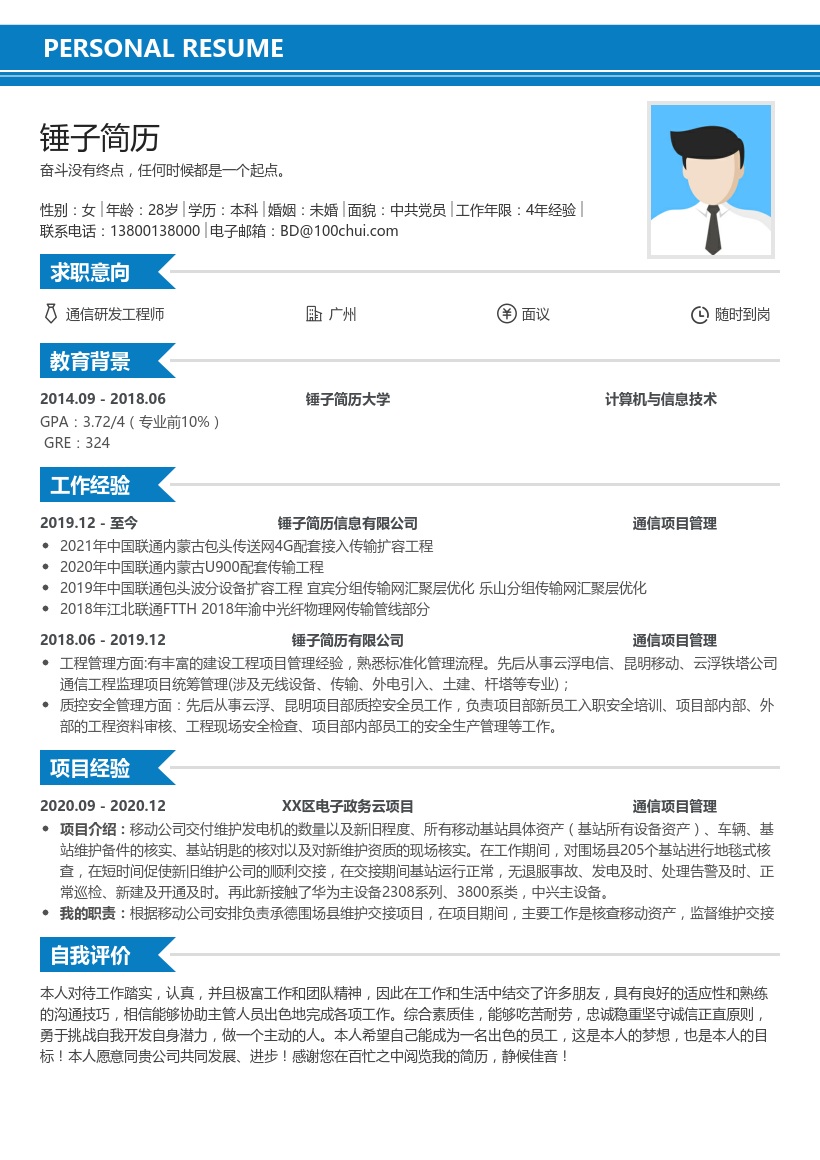 通信项目管理简历