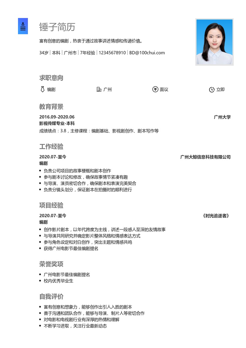 编剧简历模板