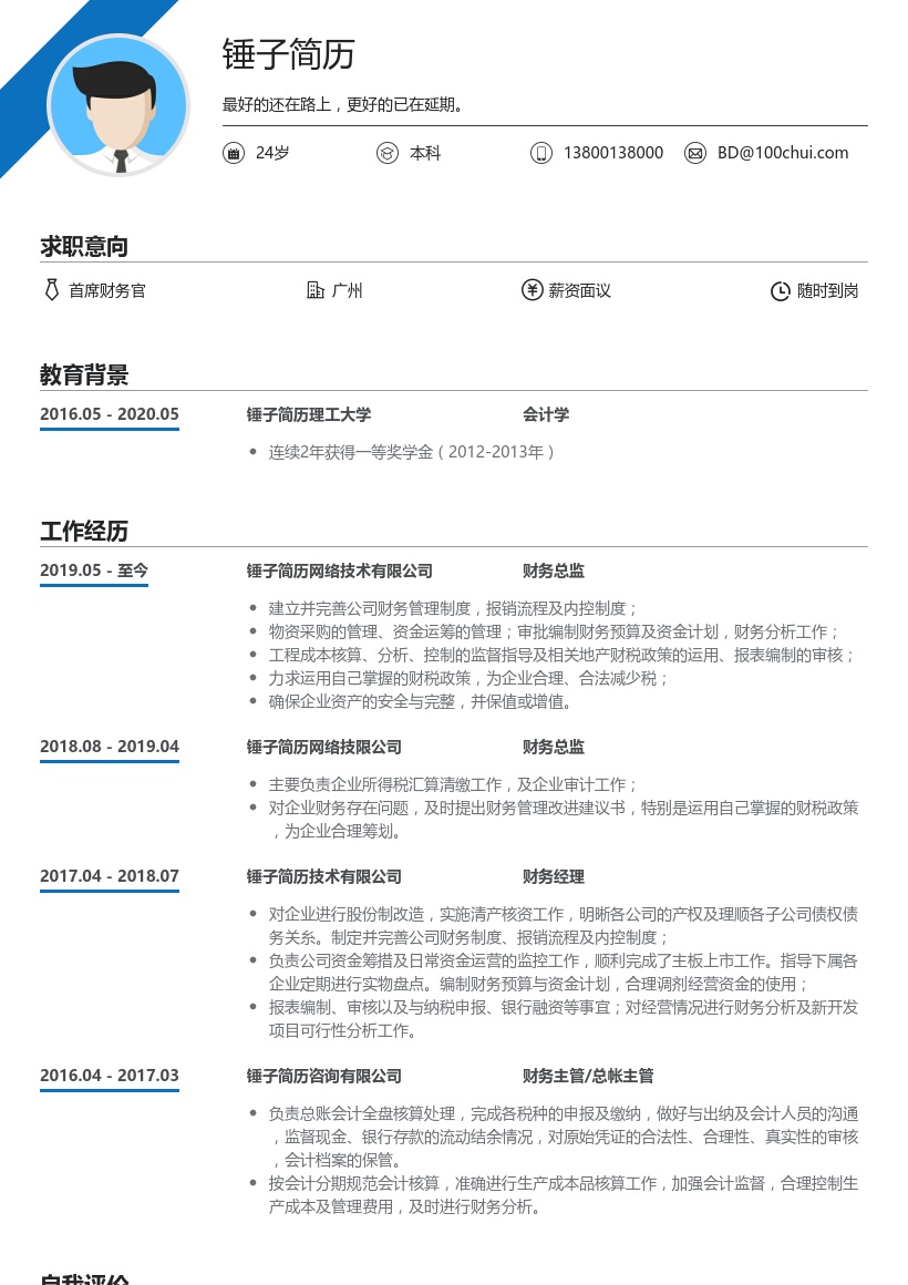 首席财务官CFO简历