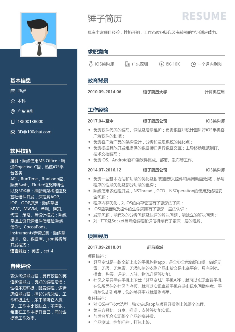 iOS架构简历模板
