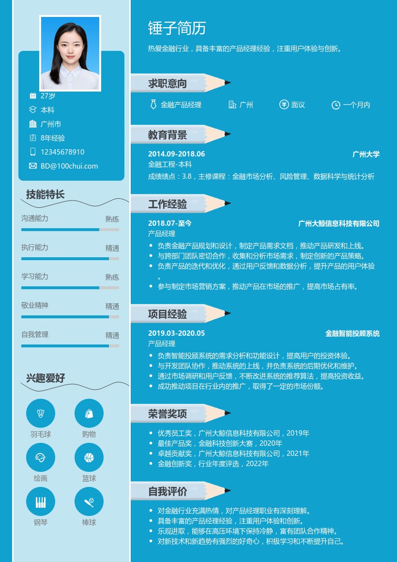 金融产品经理简历模板