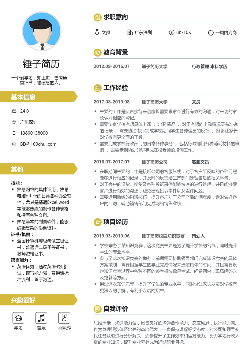 校园行政专员简历模板