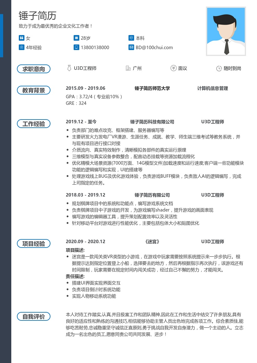U3D工程师简历模板