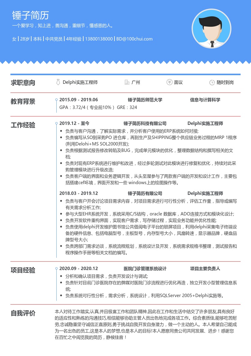 Delphi实施工程师简历