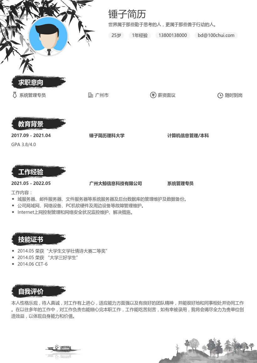 系统管理专员简历