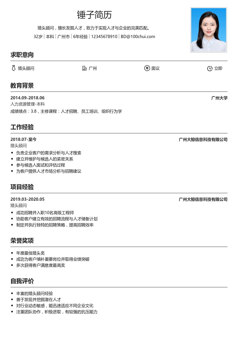 猎头顾问简历模板