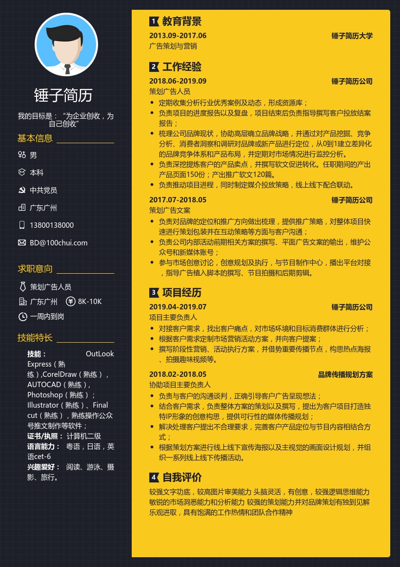 策划广告求职模板