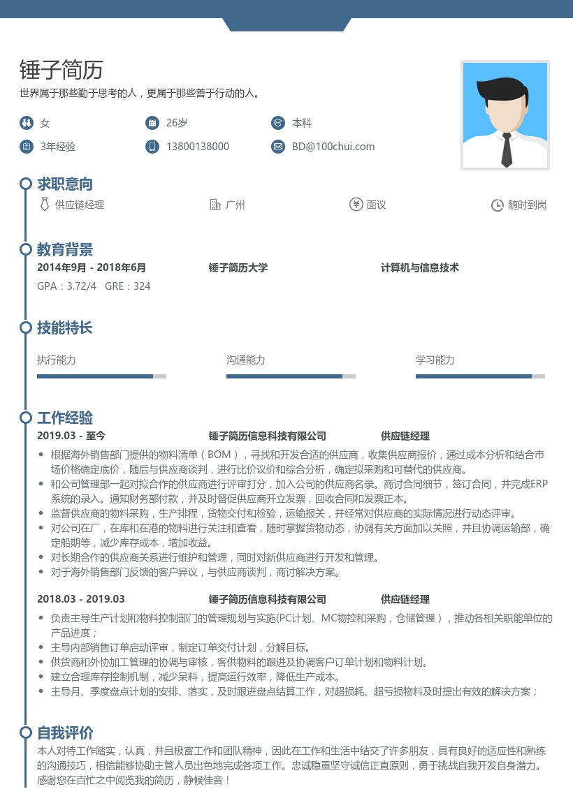 供应链经理简历模板