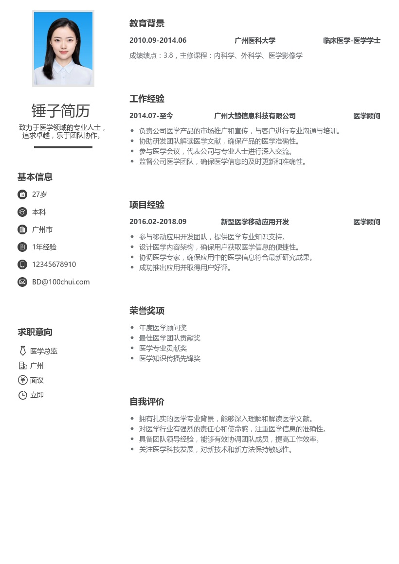 医学总监简历模板