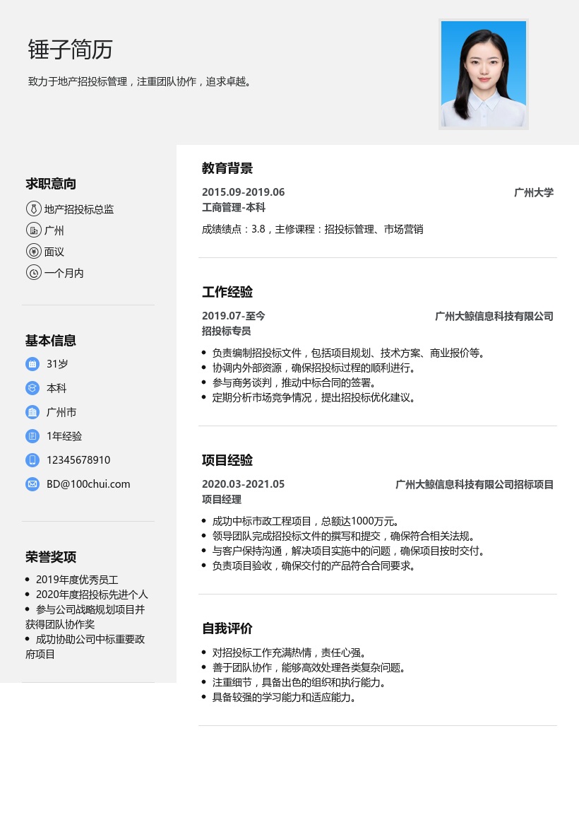 地产招投标总监简历模板