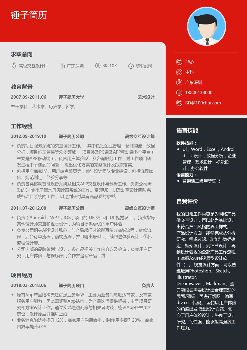 高级交互设计师简历模板