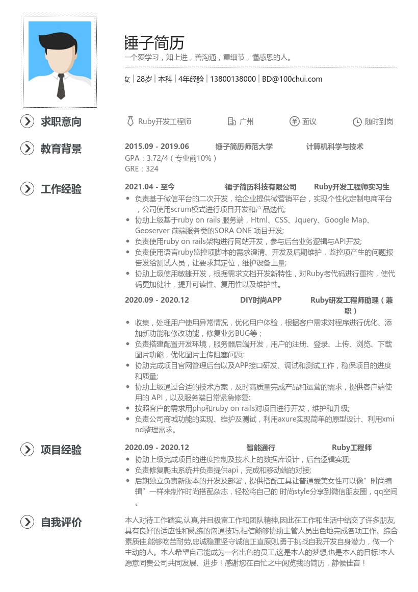 Ruby开发工程师实习生简历模板