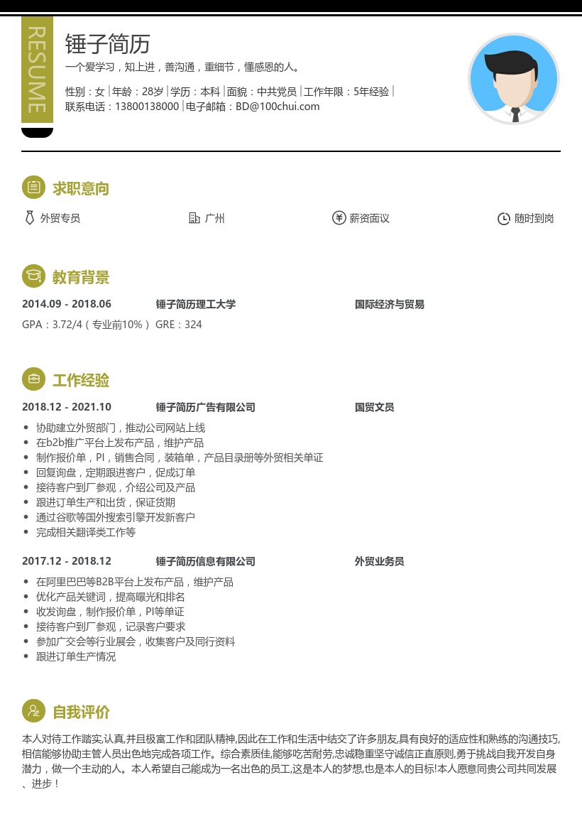 外贸专员简历模板